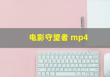 电影守望者 mp4